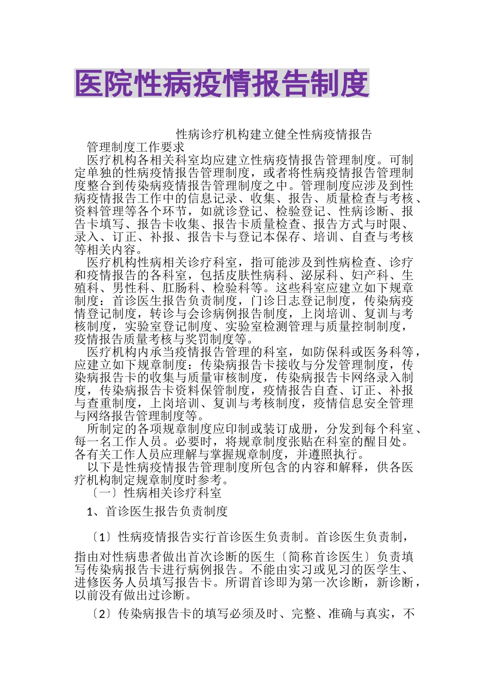 2023年医院性病疫情报告制度.doc_第1页
