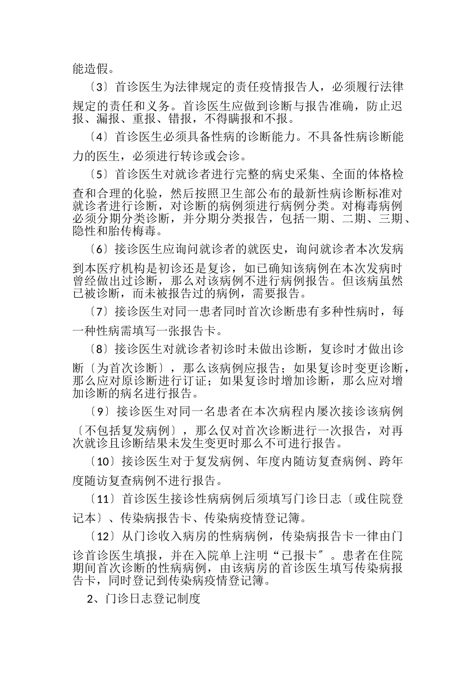 2023年医院性病疫情报告制度.doc_第2页
