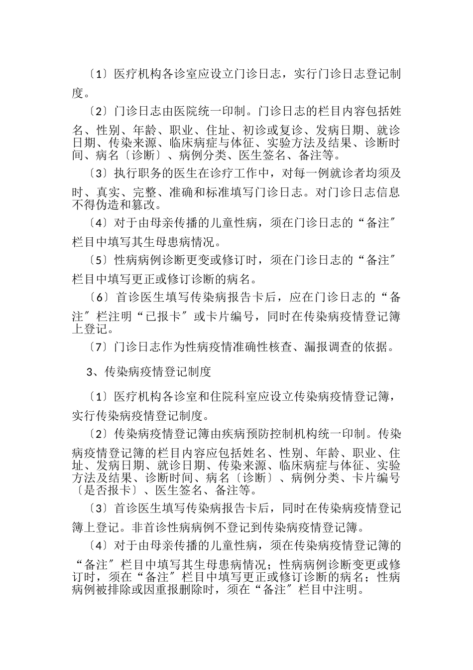 2023年医院性病疫情报告制度.doc_第3页
