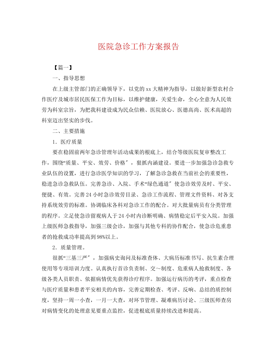 2023年医院急诊工作计划报告.docx_第1页