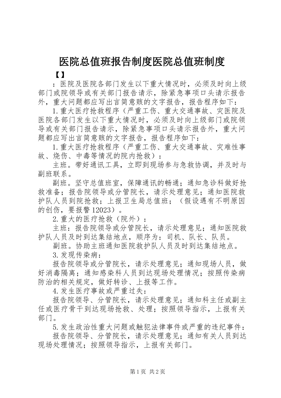 2023年医院总值班报告制度医院总值班制度.docx_第1页