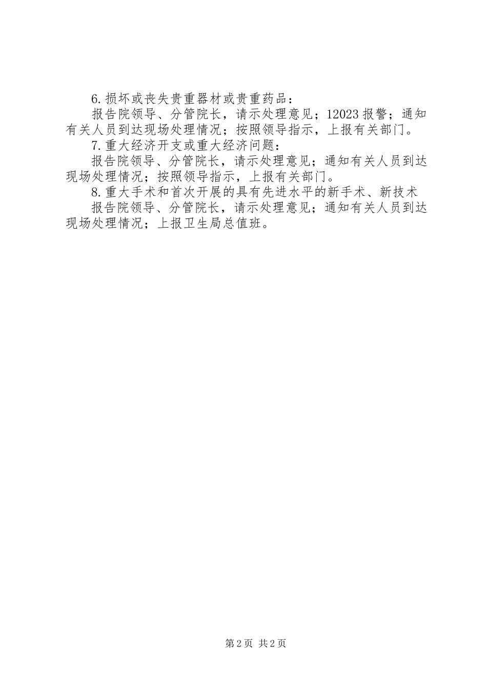 2023年医院总值班报告制度医院总值班制度.docx_第2页