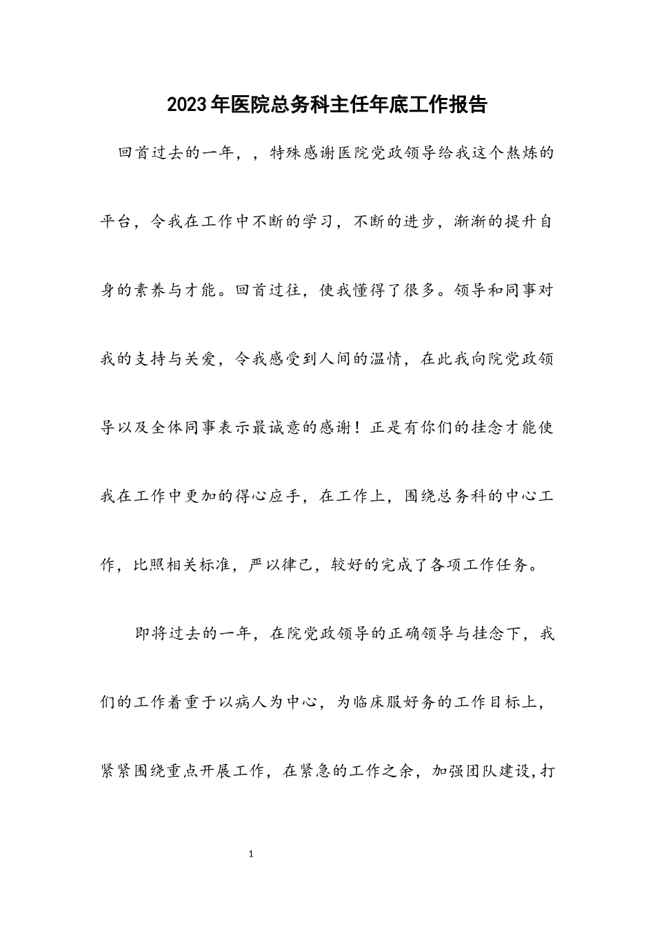 2023年医院总务科主任年底工作报告.docx_第1页