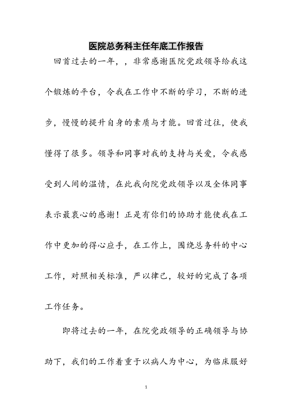 2023年医院总务科主任年底工作报告范文.doc_第1页