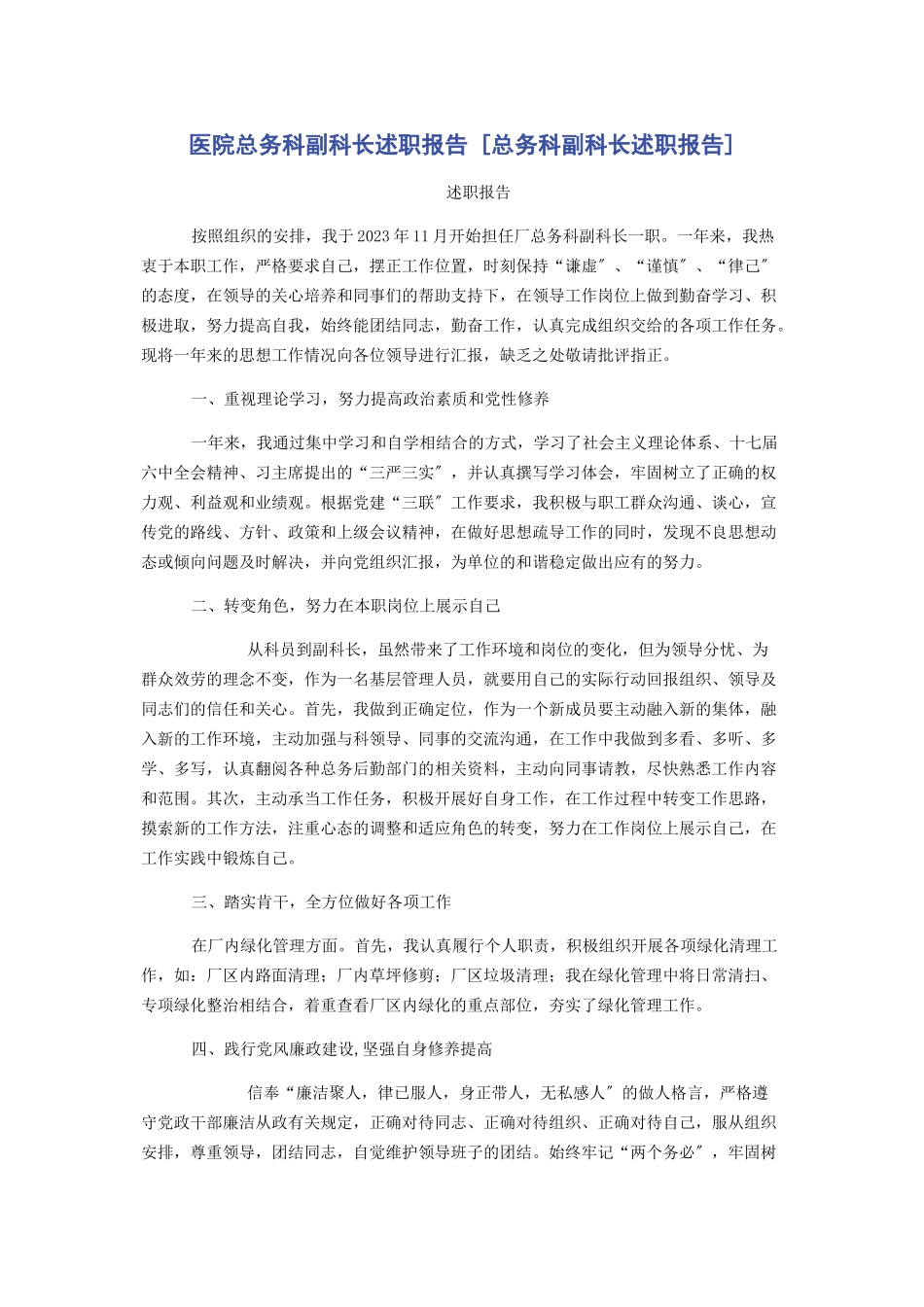 2023年医院总务科副科长述职报告总务科副科长述职报告.docx_第1页