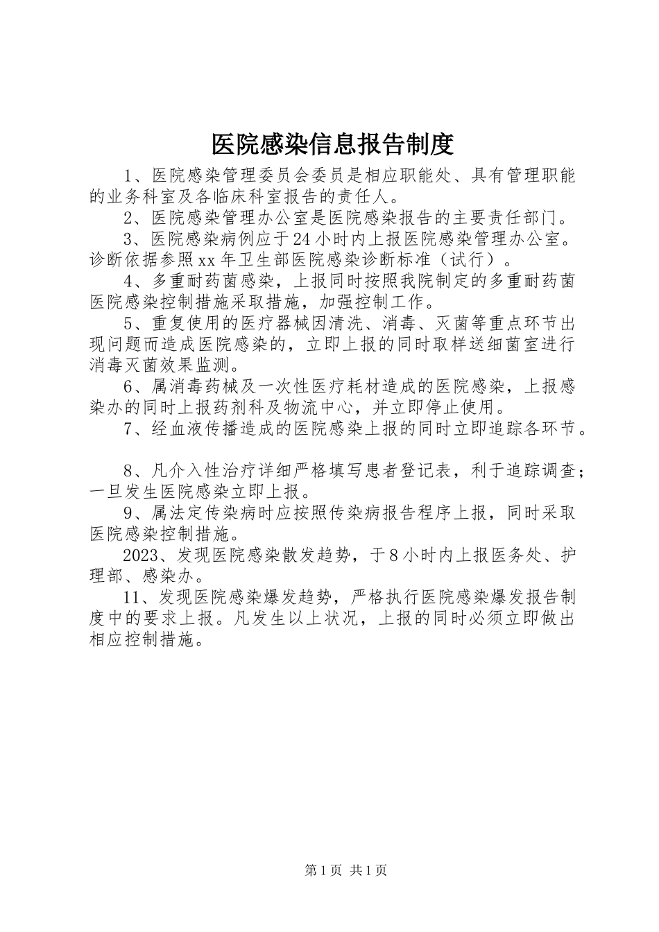 2023年医院感染信息报告制度.docx_第1页