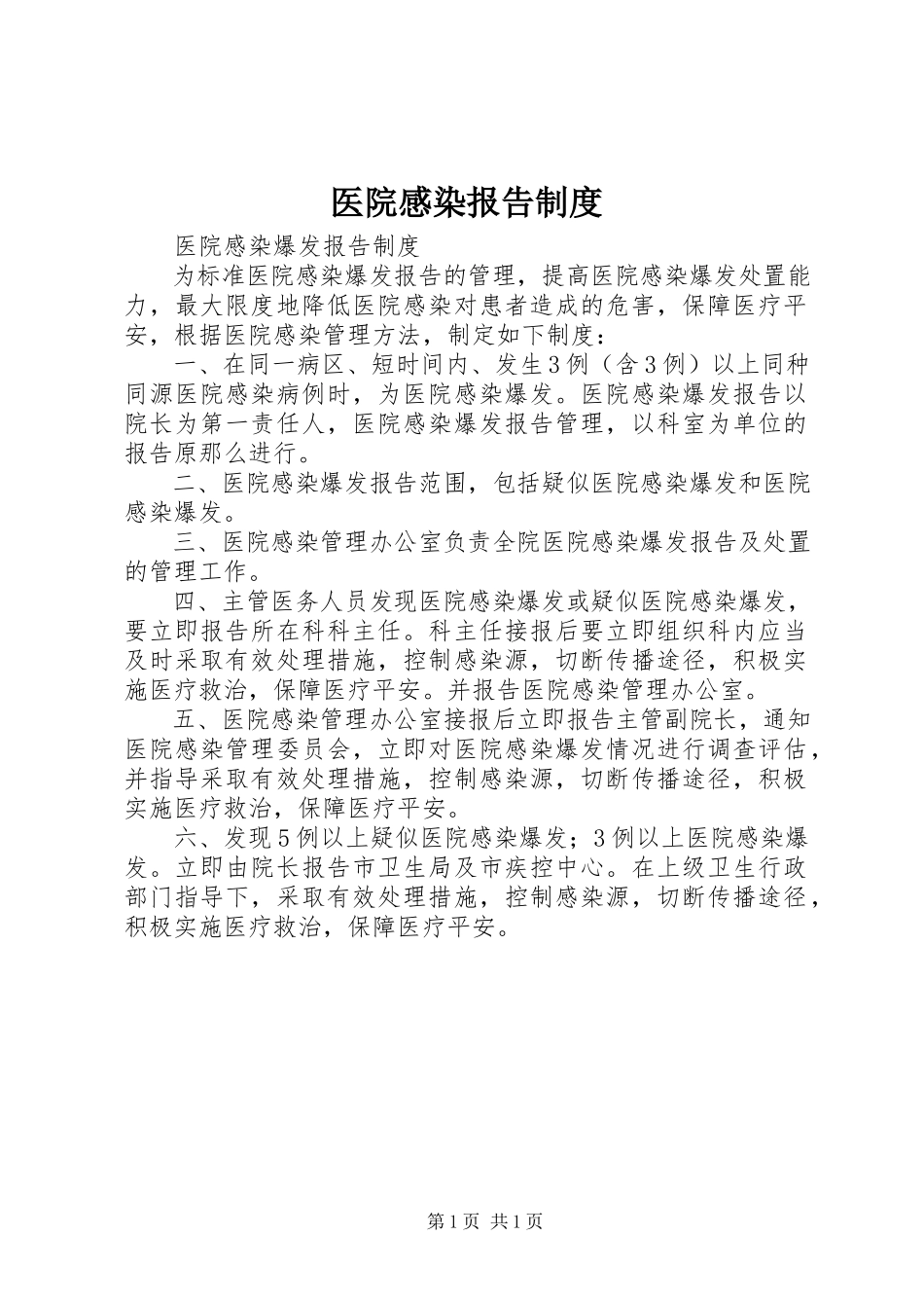 2023年医院感染报告制度.docx_第1页