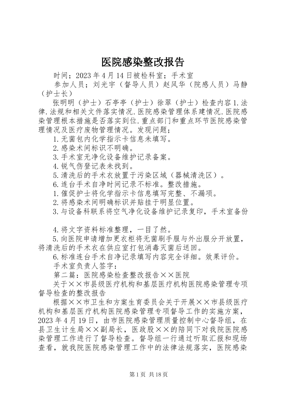 2023年医院感染整改报告.docx_第1页