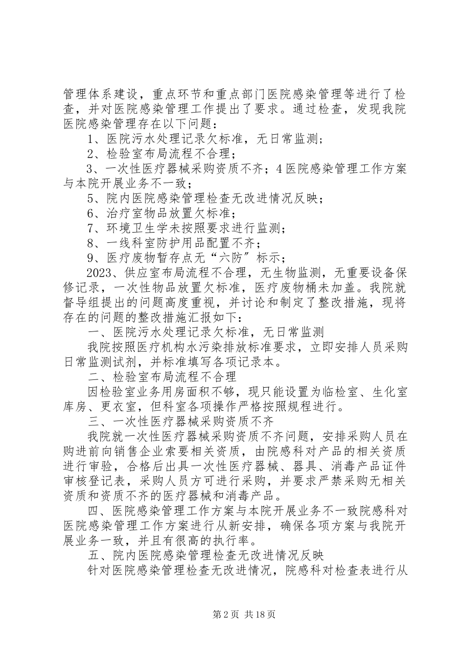 2023年医院感染整改报告.docx_第2页