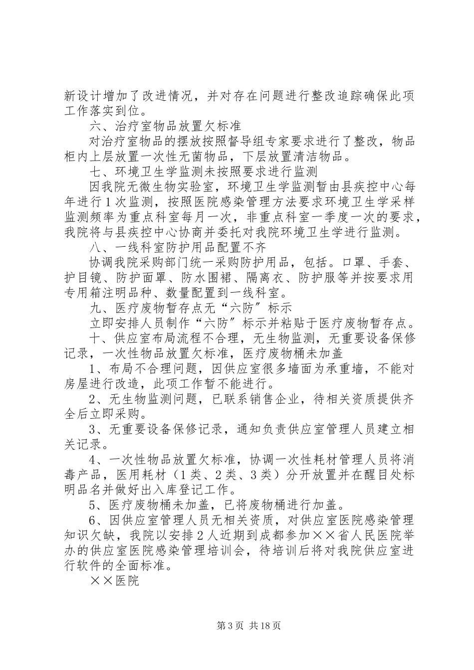 2023年医院感染整改报告.docx_第3页