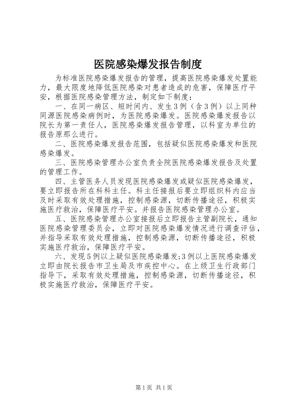 2023年医院感染暴发报告制度.docx_第1页