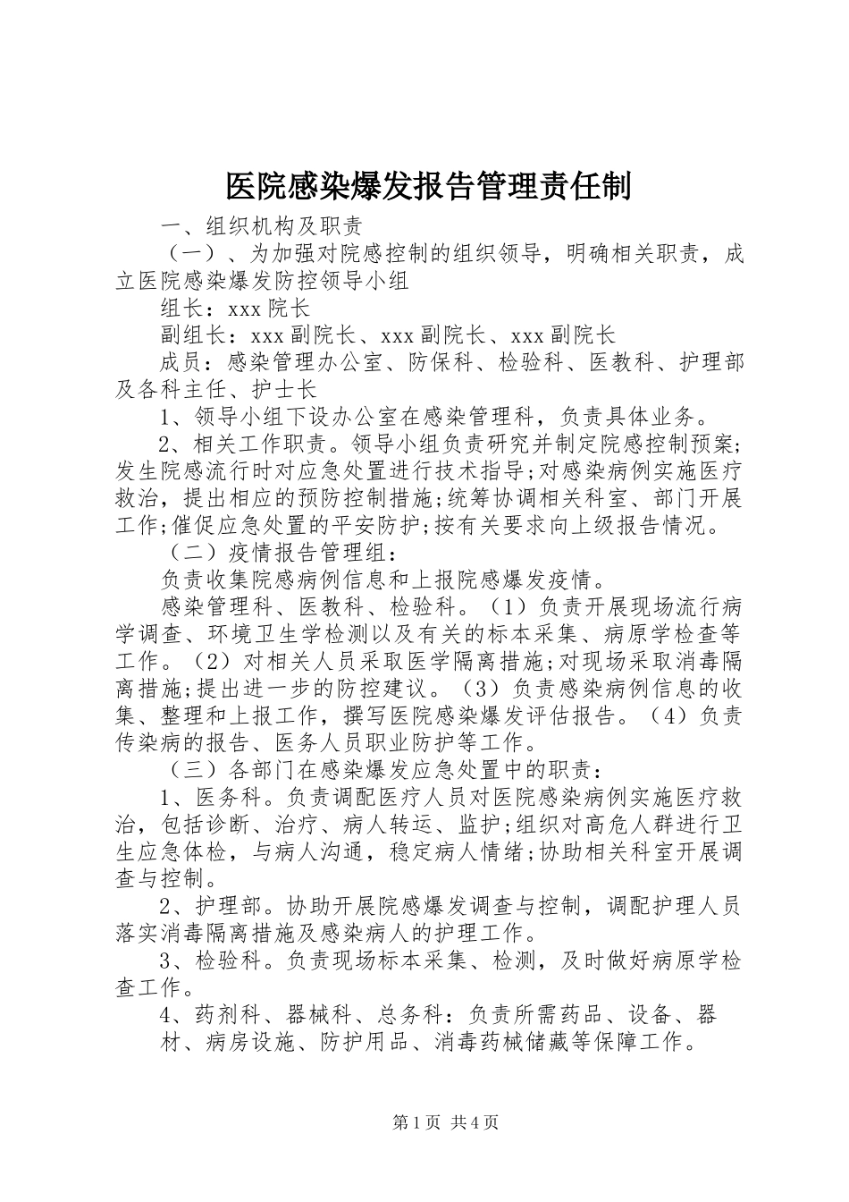 2023年医院感染暴发报告管理责任制.docx_第1页