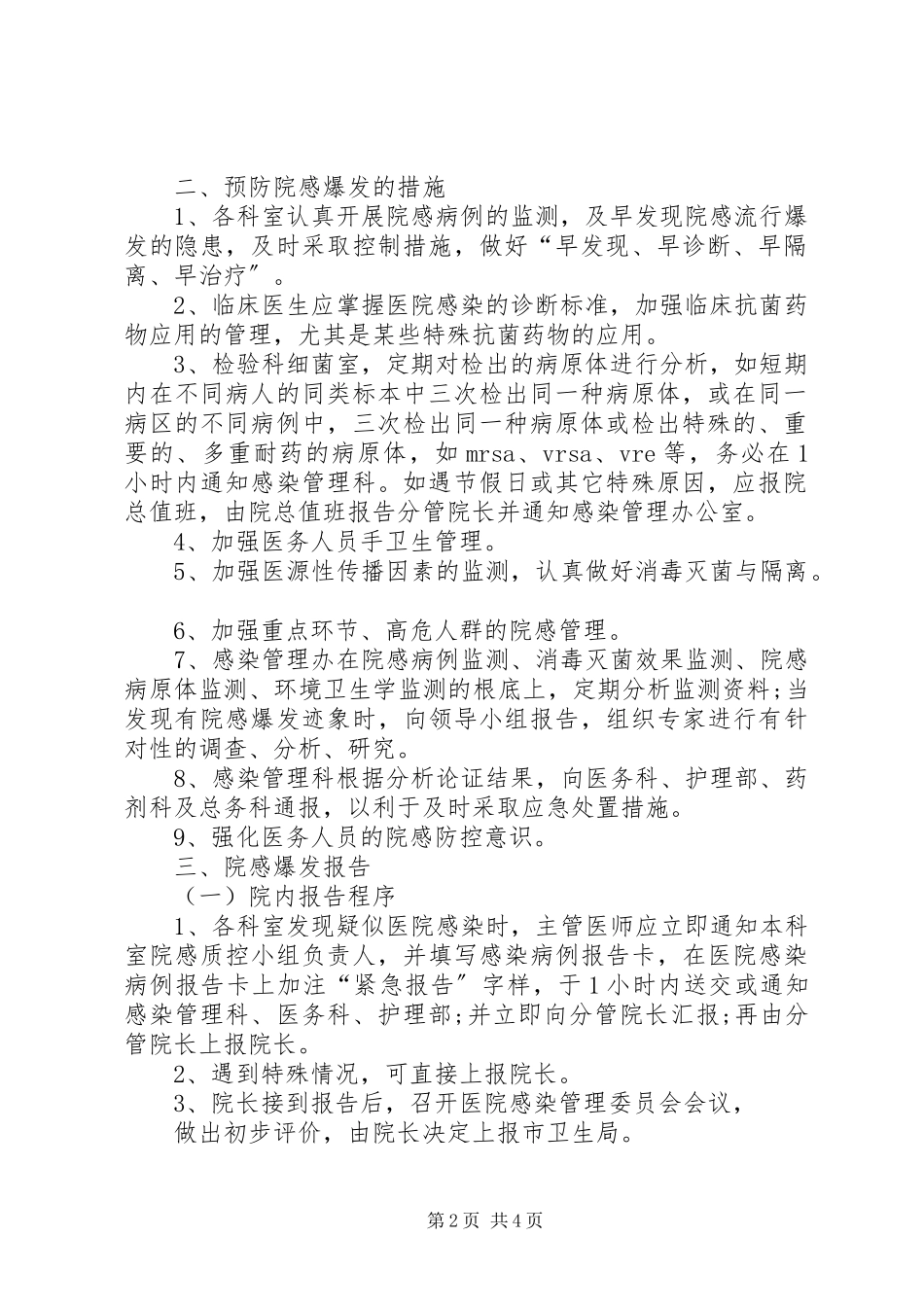 2023年医院感染暴发报告管理责任制.docx_第2页