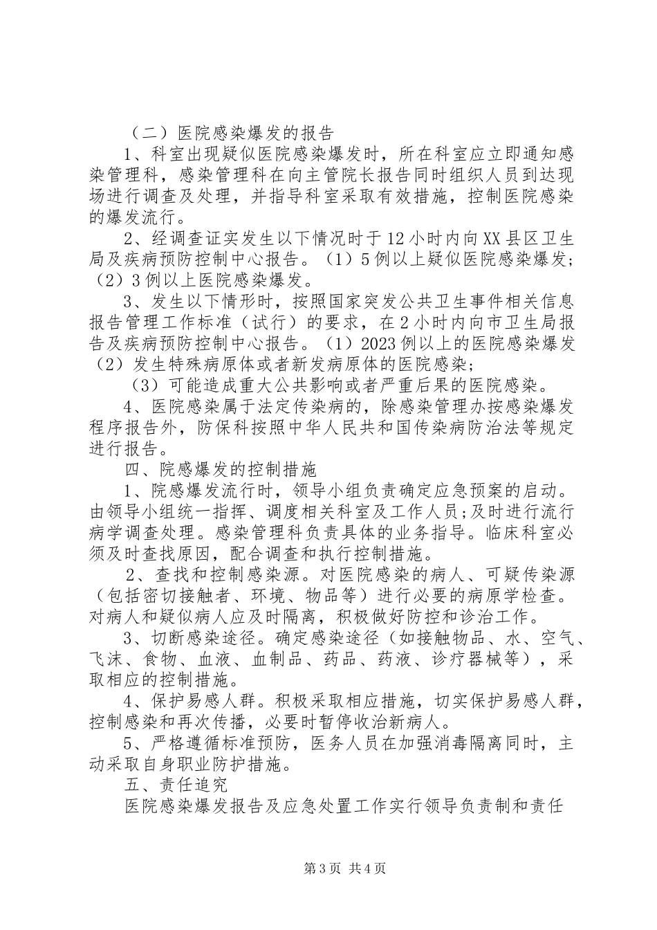 2023年医院感染暴发报告管理责任制.docx_第3页