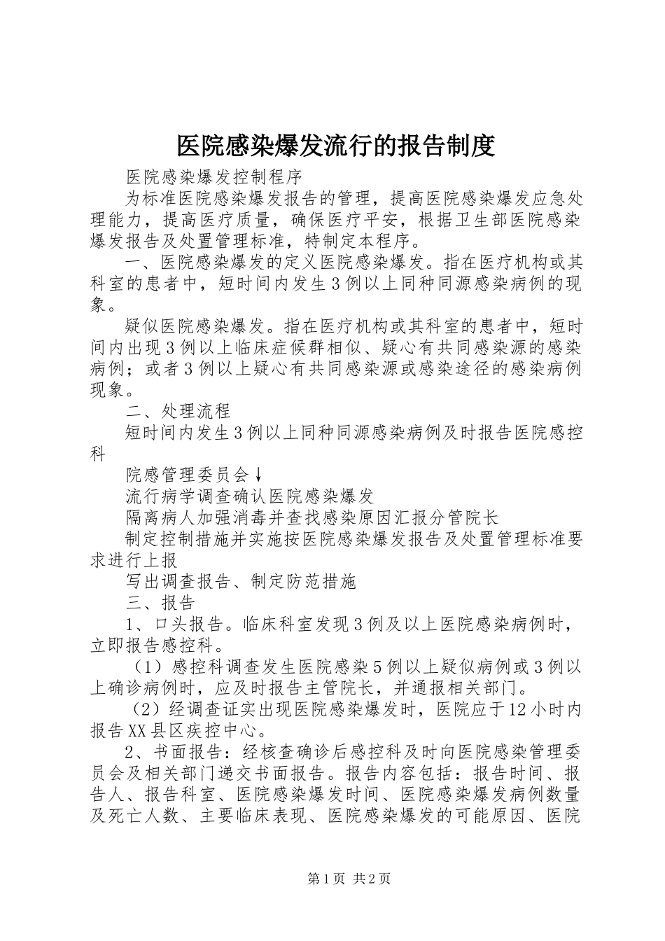 2023年医院感染暴发流行的报告制度.docx_第1页