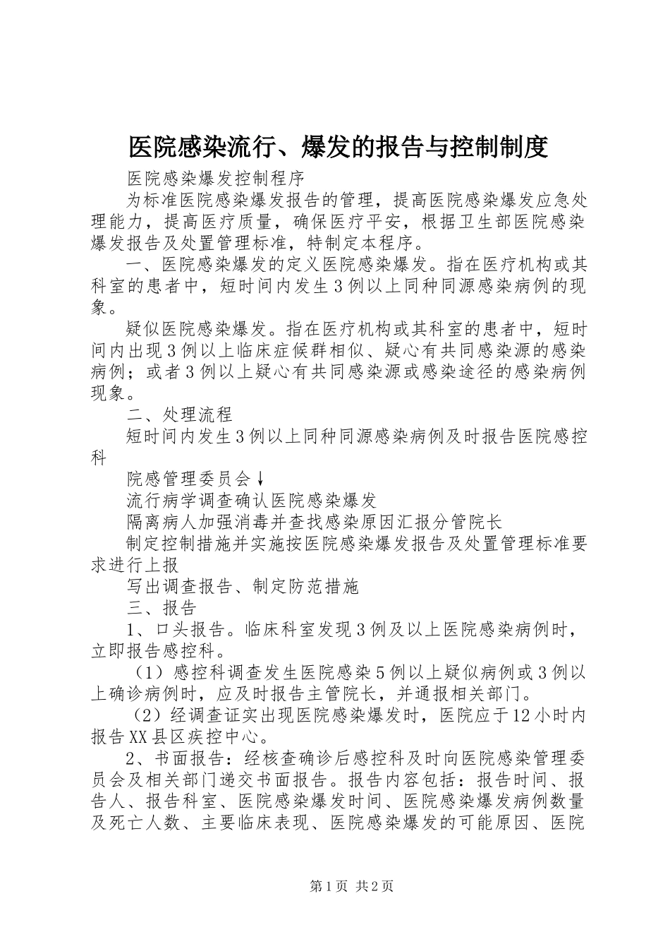 2023年医院感染流行暴发的报告与控制制度.docx_第1页