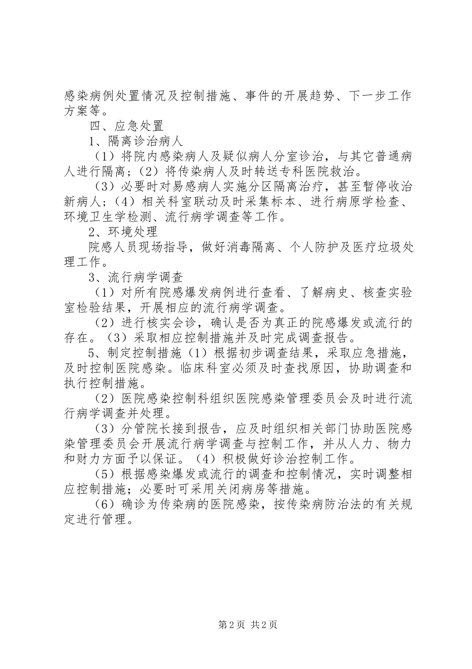 2023年医院感染流行暴发的报告与控制制度.docx_第2页