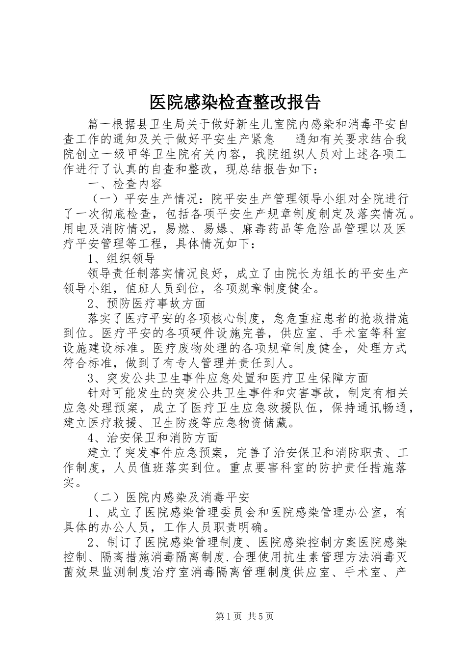 2023年医院感染检查整改报告.docx_第1页
