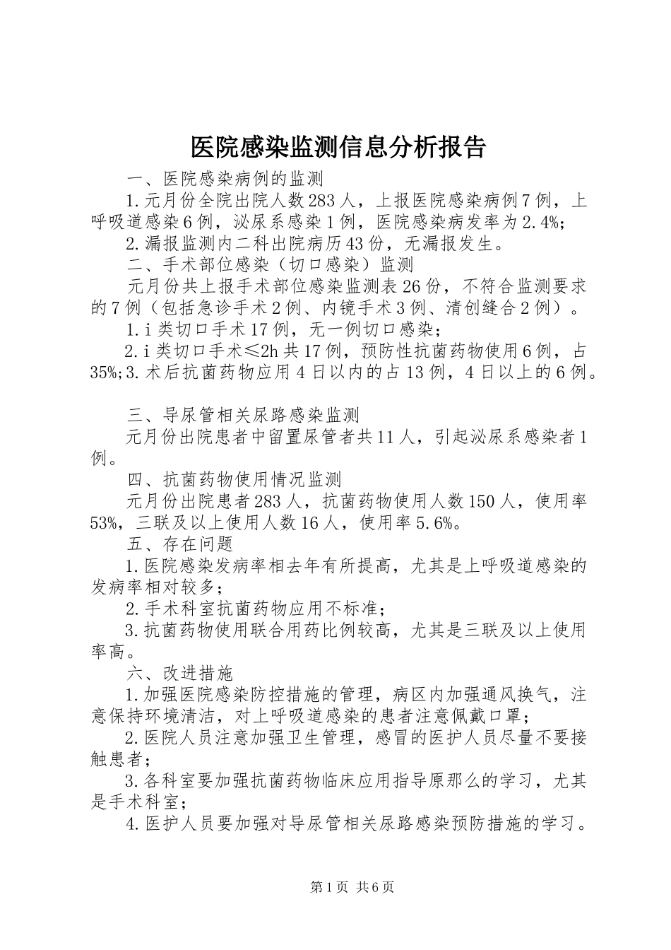 2023年医院感染监测信息分析报告.docx_第1页