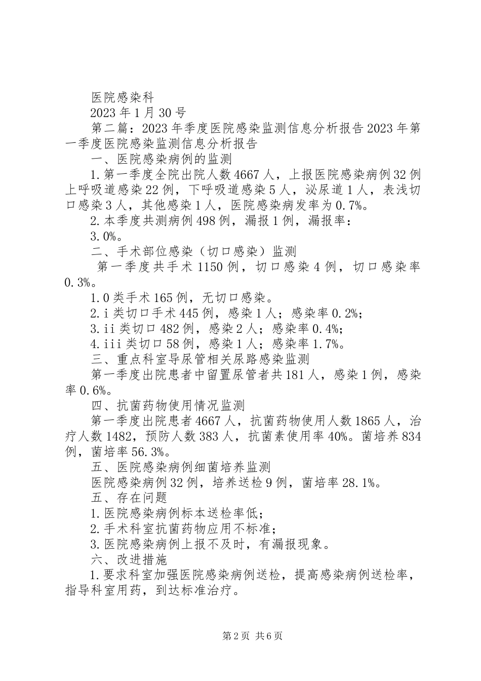 2023年医院感染监测信息分析报告.docx_第2页