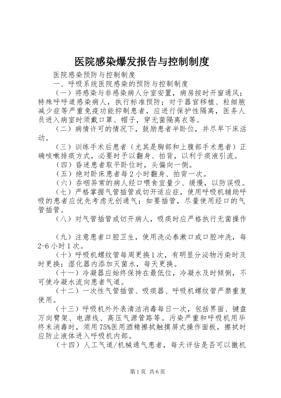 2023年医院感染爆发报告与控制制度.docx_第1页