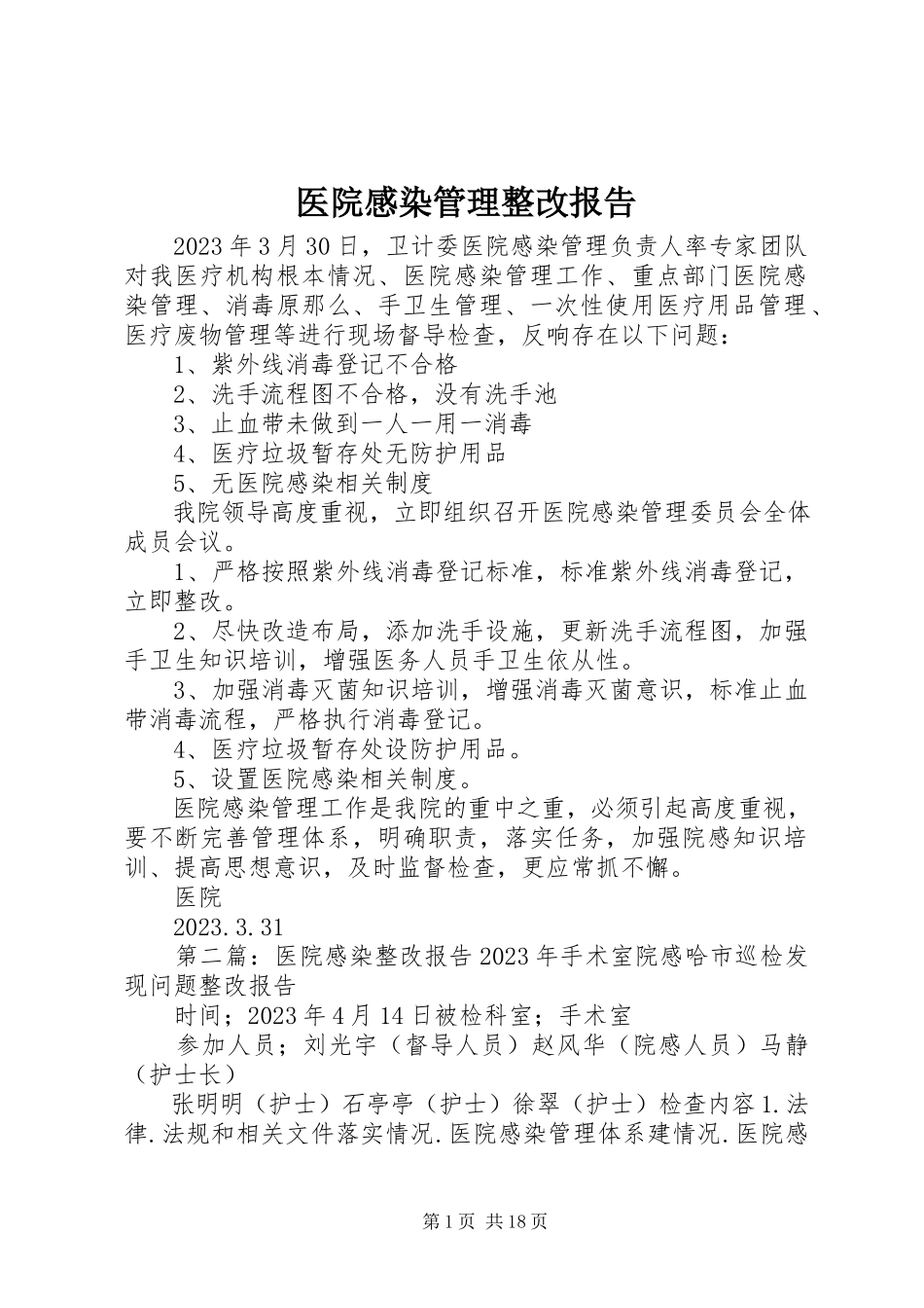 2023年医院感染管理整改报告.docx_第1页