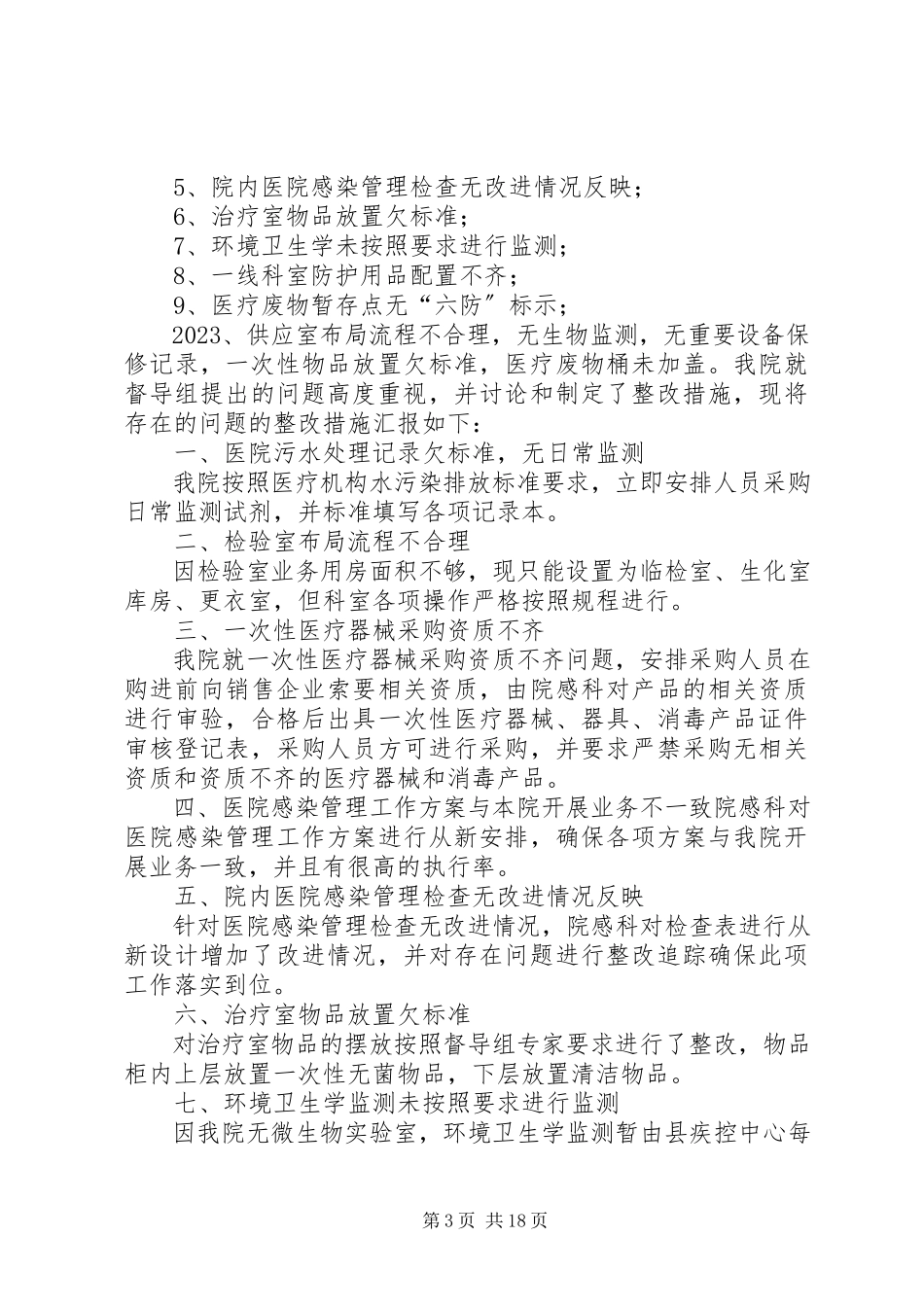 2023年医院感染管理整改报告.docx_第3页