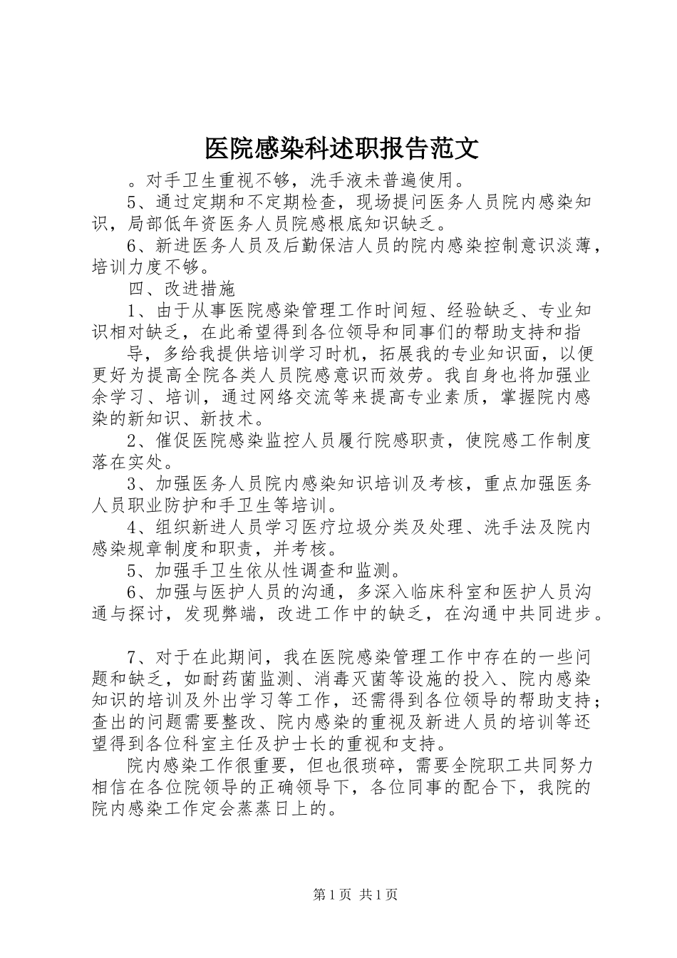 2023年医院感染科述职报告.docx_第1页