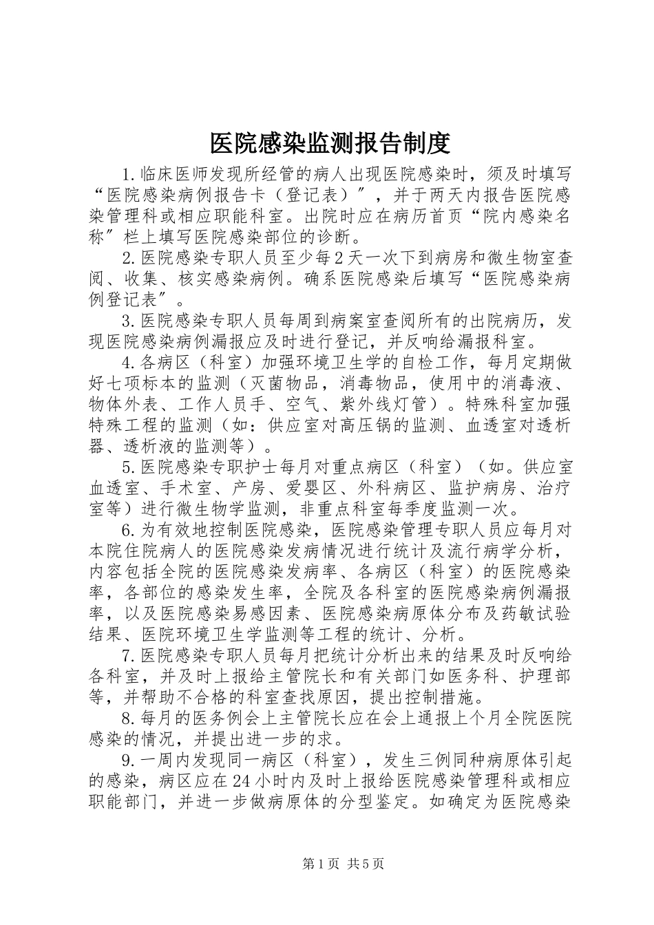 2023年医院感染监测报告制度.docx_第1页