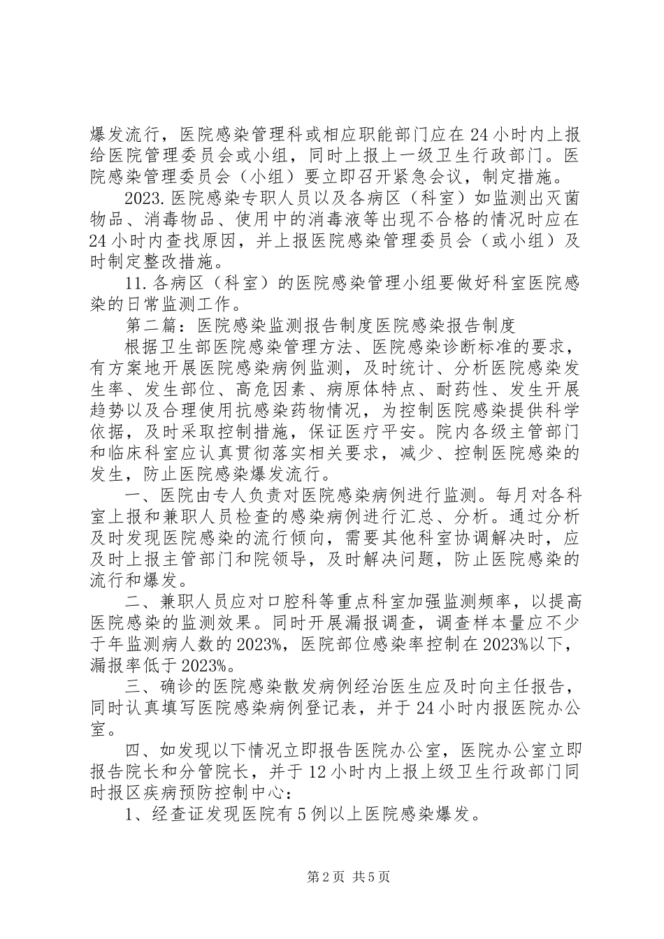 2023年医院感染监测报告制度.docx_第2页
