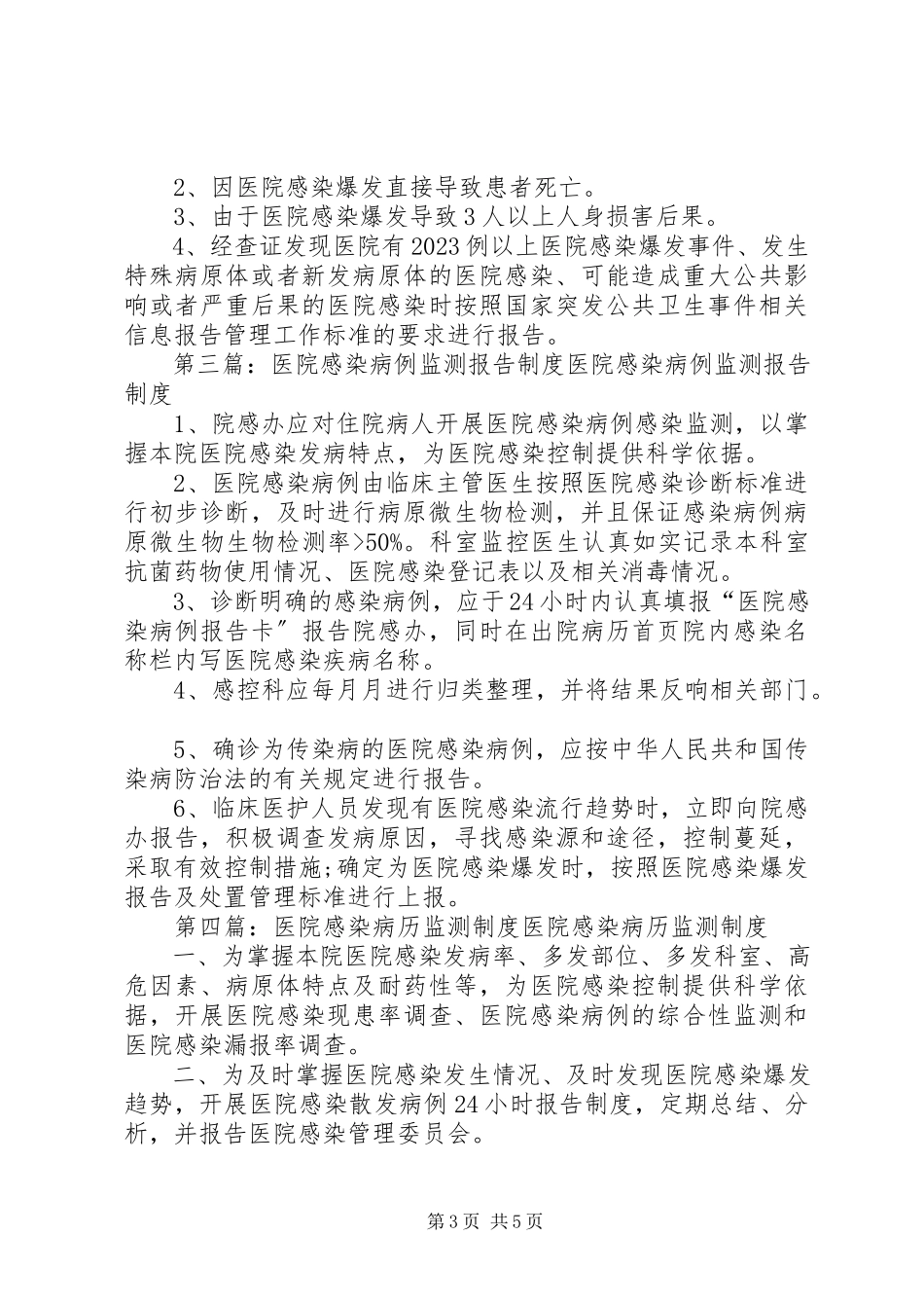 2023年医院感染监测报告制度.docx_第3页