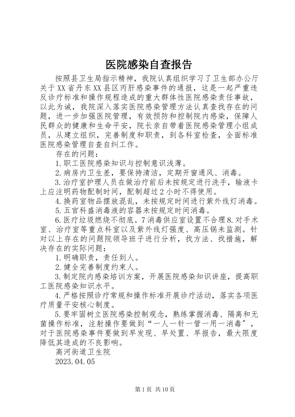 2023年医院感染自查报告.docx_第1页