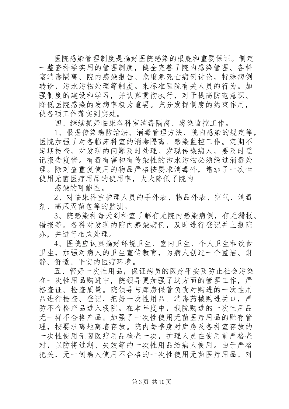 2023年医院感染自查报告.docx_第3页