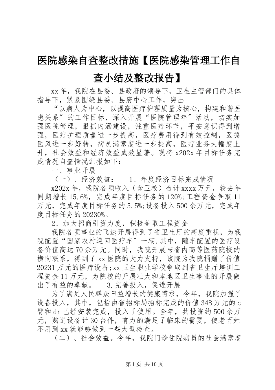2023年医院感染自查整改措施医院感染管理工作自查小结及整改报告.docx_第1页