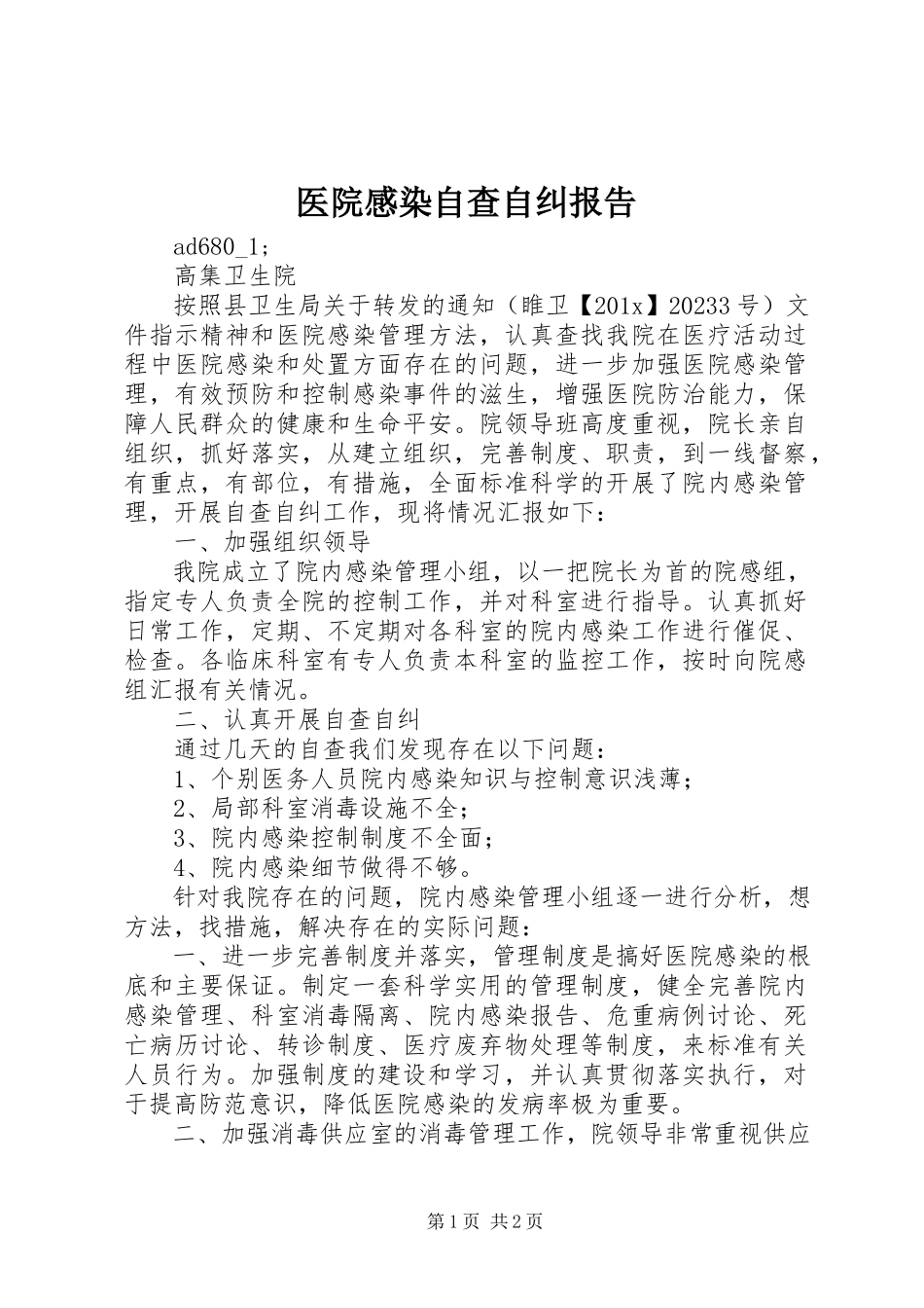 2023年医院感染自查自纠报告.docx_第1页