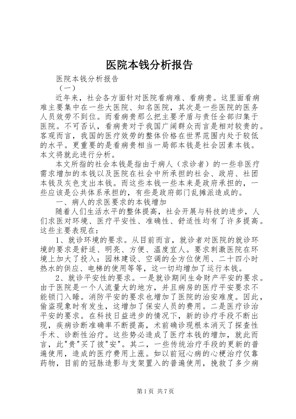 2023年医院成本分析报告.docx_第1页