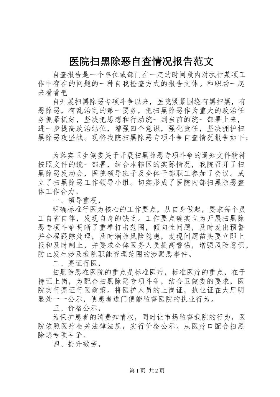 2023年医院扫黑除恶自查情况报告.docx_第1页