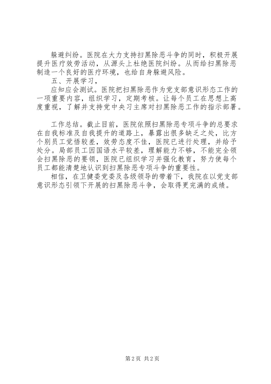 2023年医院扫黑除恶自查情况报告.docx_第2页