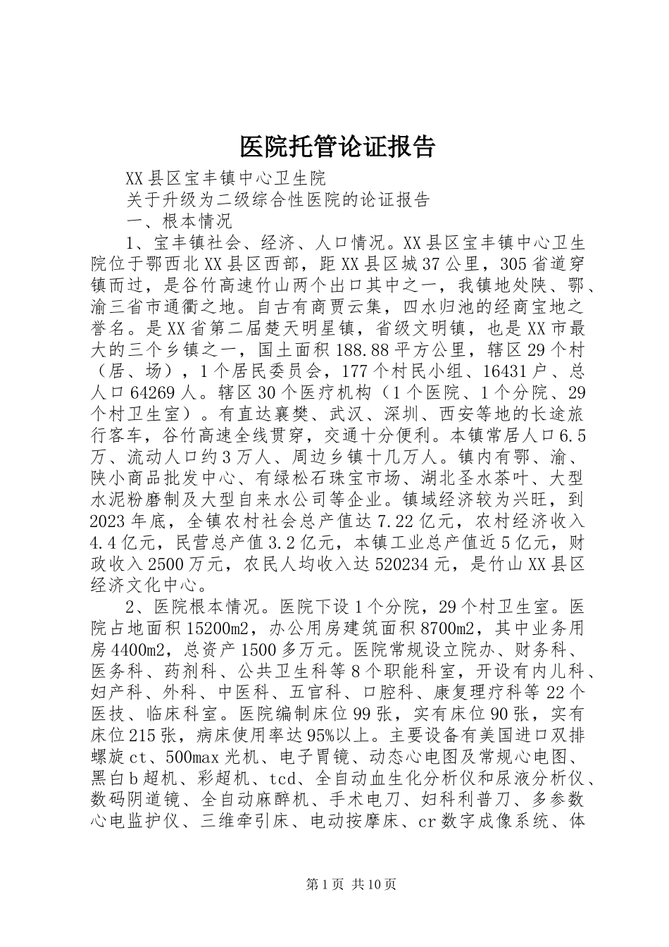 2023年医院托管论证报告.docx_第1页