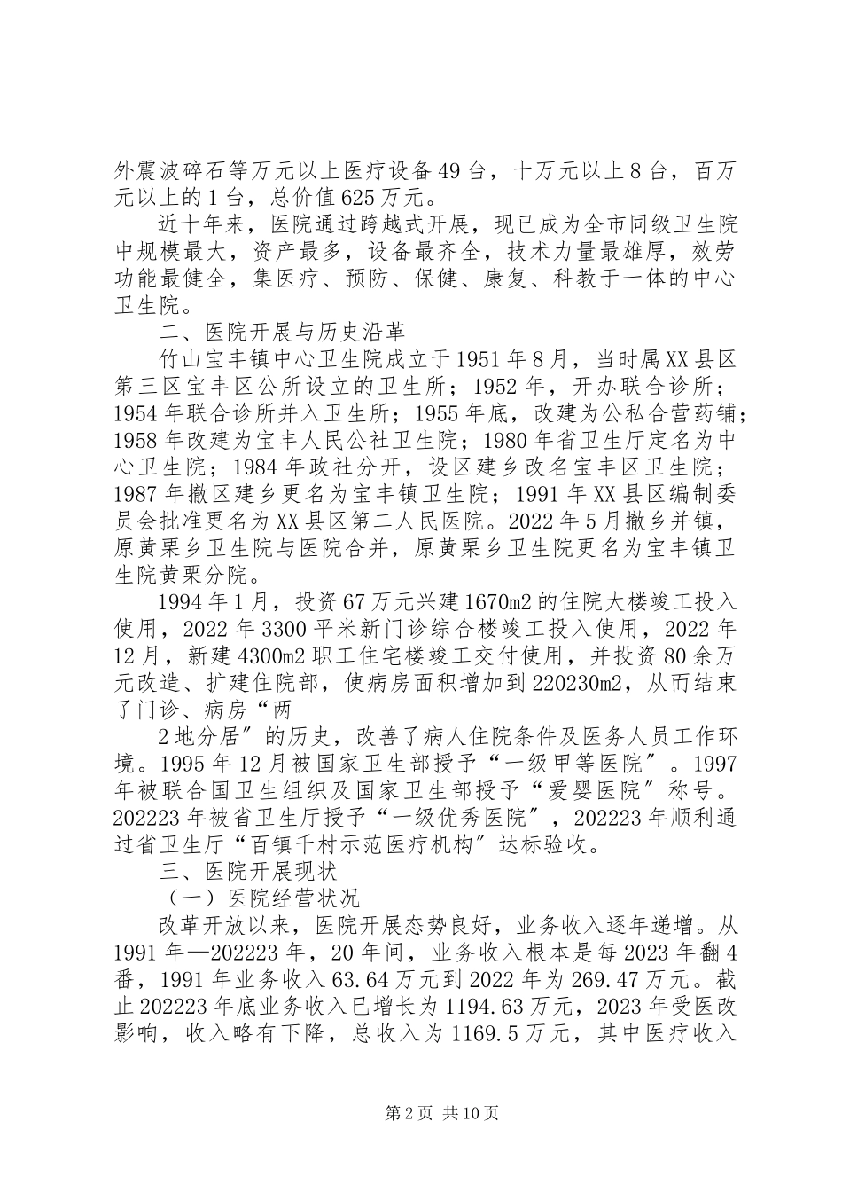 2023年医院托管论证报告.docx_第2页
