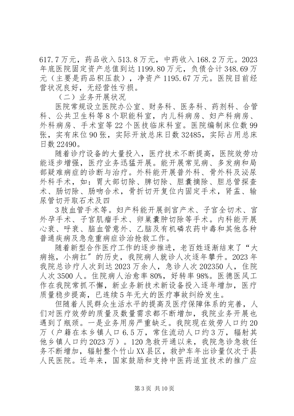 2023年医院托管论证报告.docx_第3页