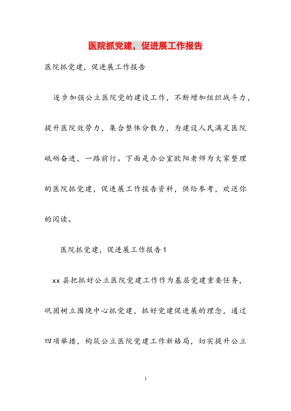 2023年医院抓党建促发展工作报告.doc_第1页