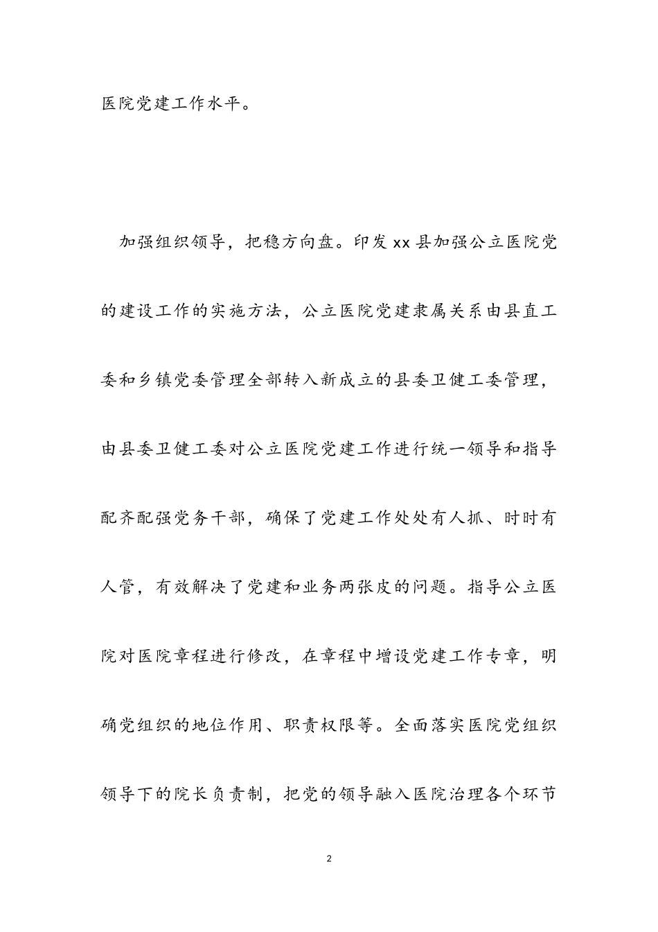 2023年医院抓党建促发展工作报告.doc_第2页