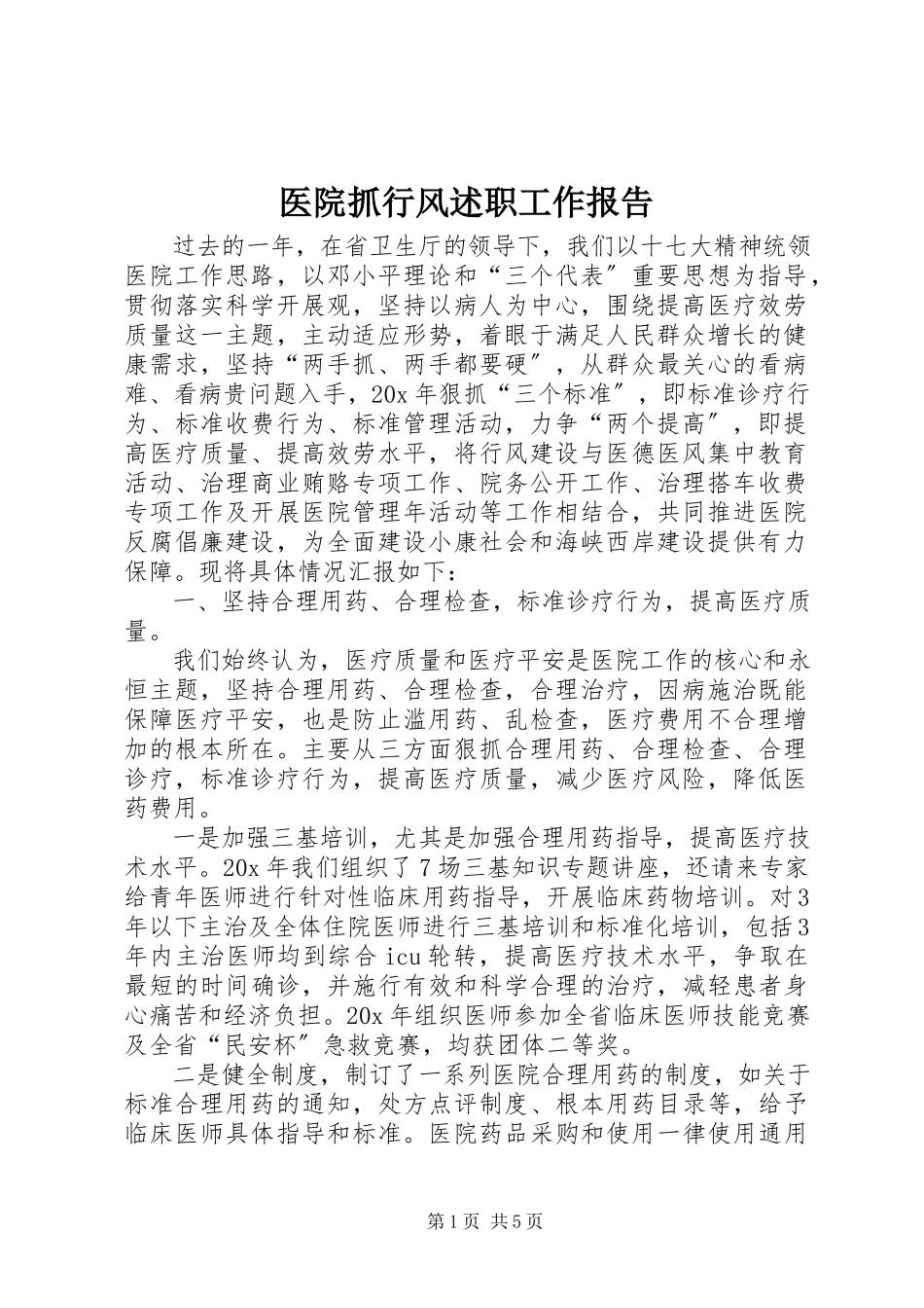 2023年医院抓行风述职工作报告.docx_第1页