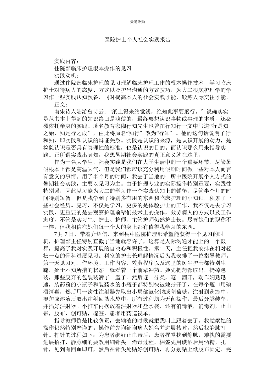 2023年医院护ۥ士个人社会实践报告.docx_第1页