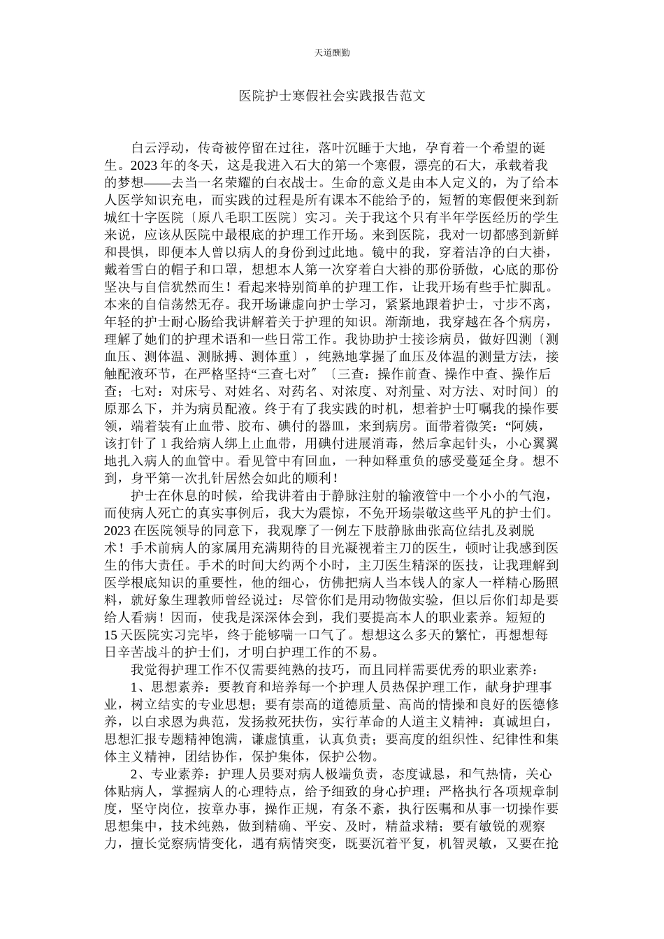 2023年医院护ۥ士寒假社会实践报告.docx_第1页