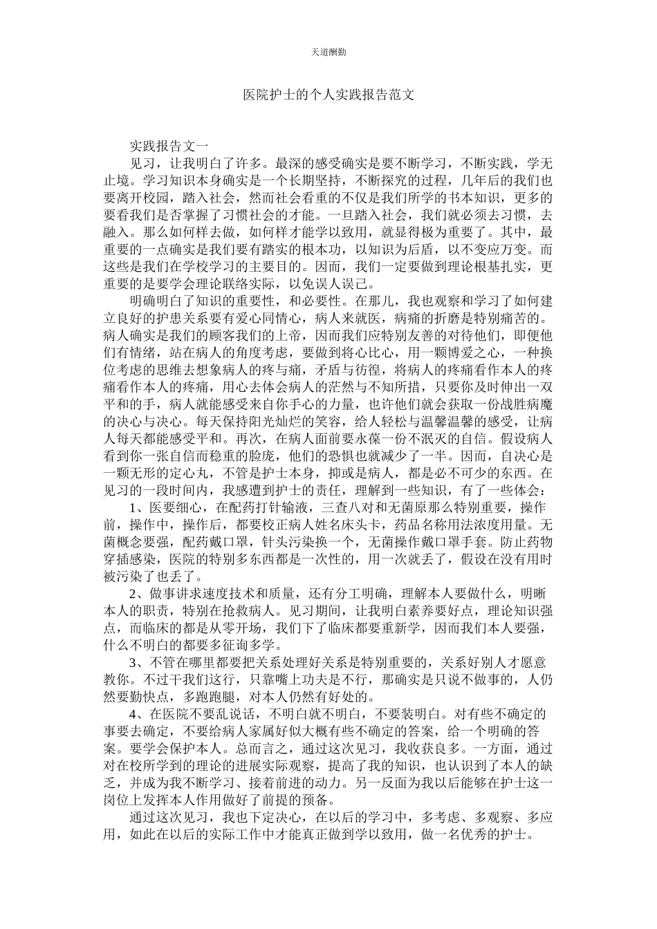 2023年医院护ۥ士的个人实践报告.docx_第1页