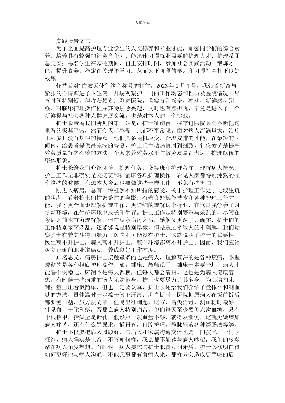 2023年医院护ۥ士的个人实践报告.docx_第2页