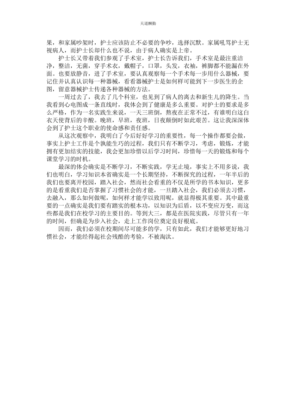 2023年医院护ۥ士的个人实践报告.docx_第3页