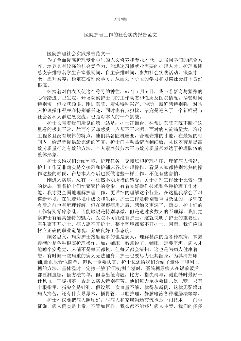 2023年医院护ۥ理工作的社会实践报告.docx_第1页
